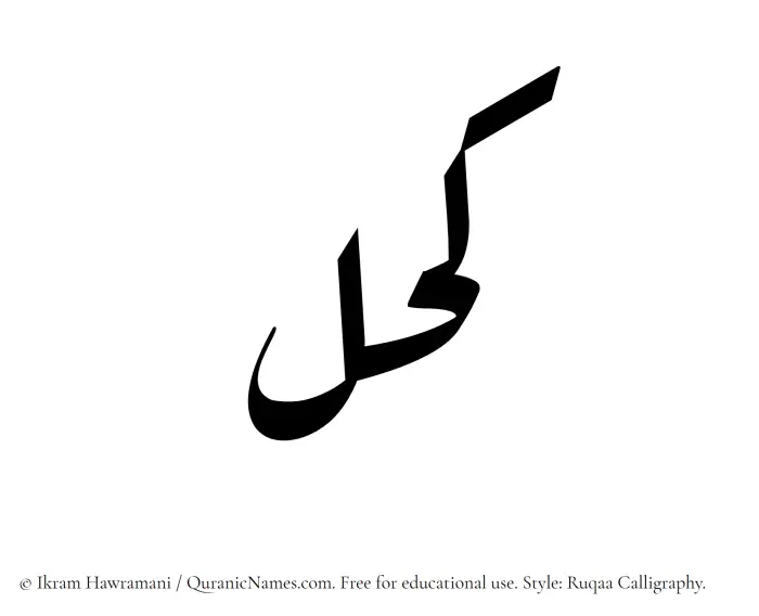 The Muslim name Kohl written in Ruqaa calligraphic script
