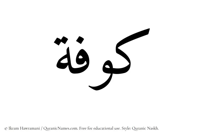 The Muslim name Kufah written in Quranic naskh script