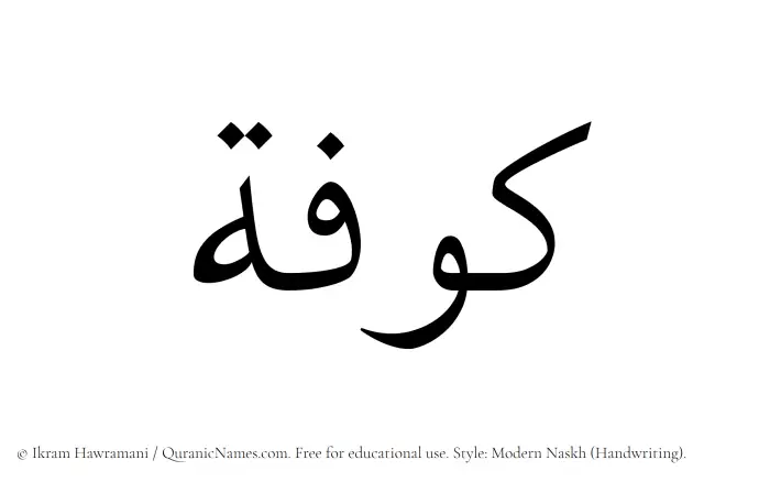 The Muslim name Kufah written in naskh script