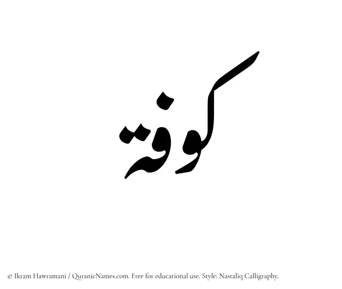 The Muslim name word Kufah written in Nastaliq calligraphic script