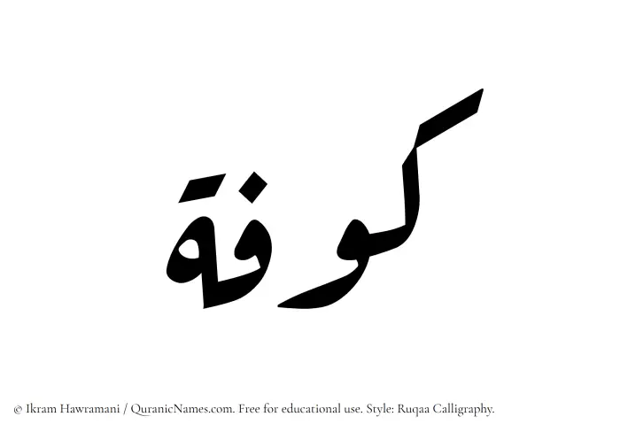 The Muslim name Kufah written in Ruqaa calligraphic script