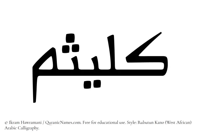 The Muslim name Kulaisim written in Rubutun Kano calligraphic script