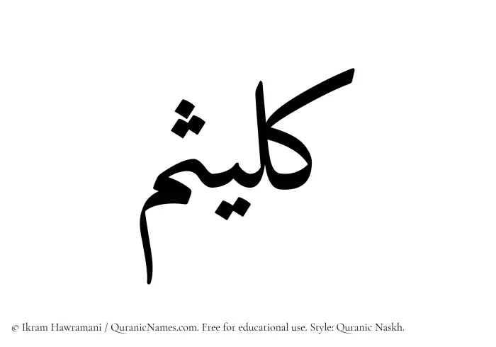 The Muslim name Kulaisim written in Quranic naskh script