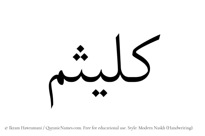 The Muslim name Kulaisim written in naskh script