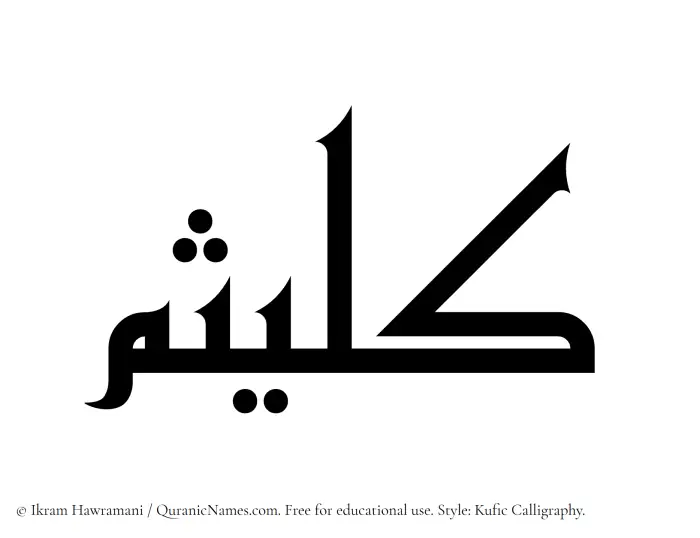 The Muslim name Kulaisim written in Kufi/Kufic calligraphic script