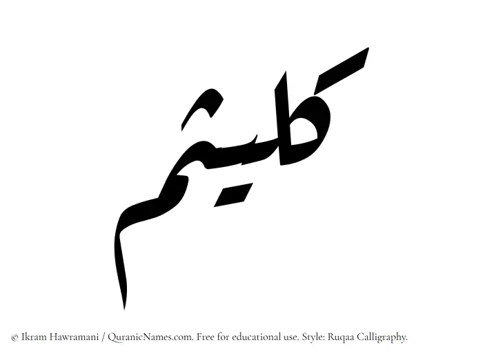 The Muslim name Kulaisim written in Ruqaa calligraphic script