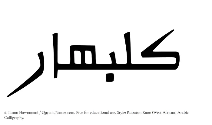 The Muslim name Kulbahar written in Rubutun Kano calligraphic script