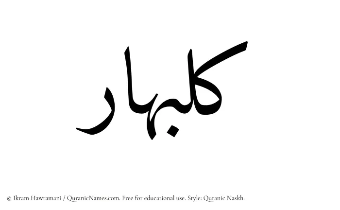 The Muslim name Kulbahar written in Quranic naskh script