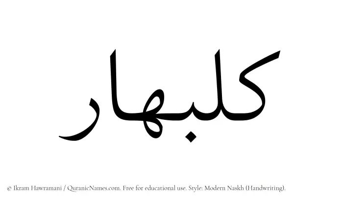 The Muslim name Kulbahar written in naskh script
