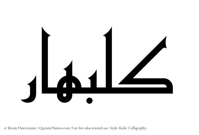 The Muslim name Kulbahar written in Kufi/Kufic calligraphic script