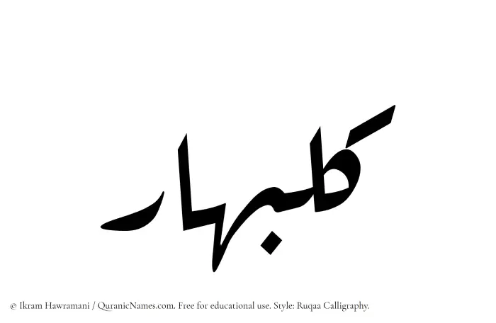 The Muslim name Kulbahar written in Ruqaa calligraphic script
