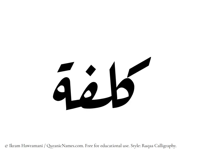 The Muslim name Kulfah written in Ruqaa calligraphic script