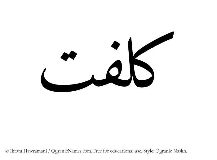 The Muslim name Kulfat written in Quranic naskh script