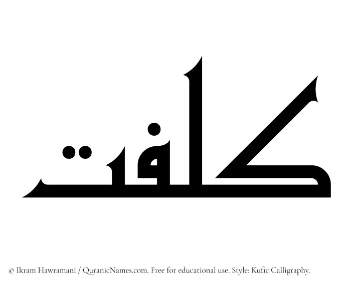 The Muslim name Kulfat written in Kufi/Kufic calligraphic script