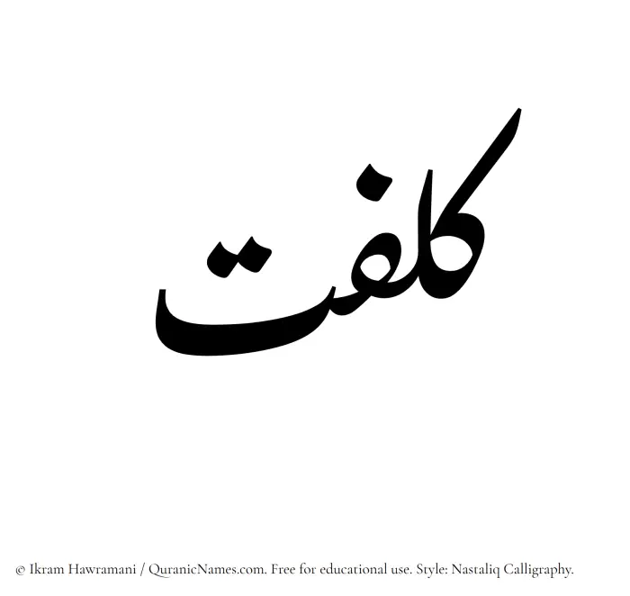 The Muslim name word Kulfat written in Nastaliq calligraphic script