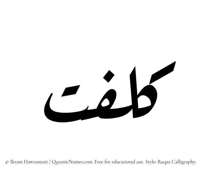 The Muslim name Kulfat written in Ruqaa calligraphic script