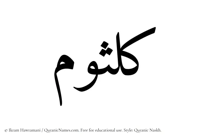 The Muslim name Kulsoom written in Quranic naskh script