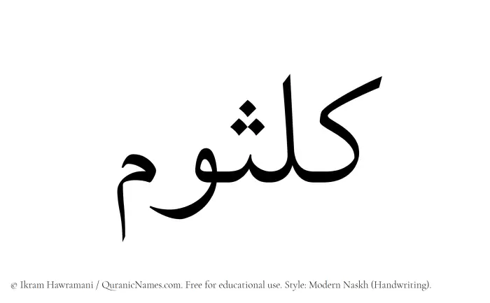 The Muslim name Kulsoom written in naskh script