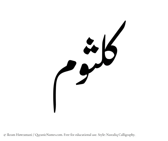 The Muslim name word Kulsoom written in Nastaliq calligraphic script
