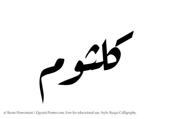 The Muslim name Kulsoom written in Ruqaa calligraphic script