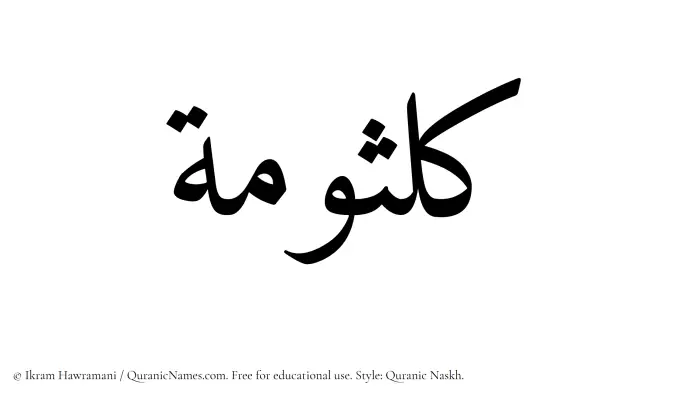 The Muslim name Kulsumah written in Quranic naskh script