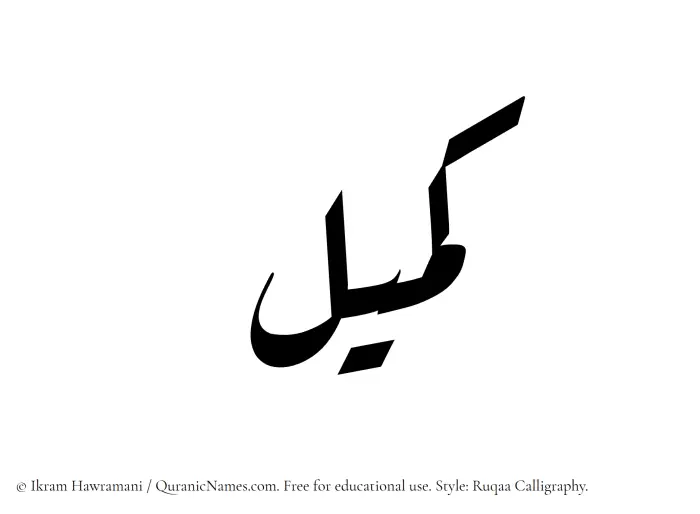 The Muslim name Kumail written in Ruqaa calligraphic script