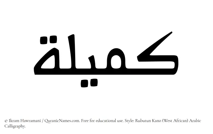 The Muslim name Kumailah written in Rubutun Kano calligraphic script