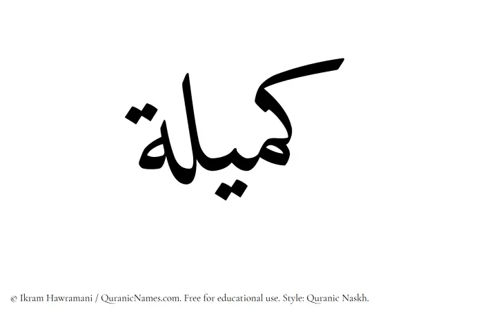 The Muslim name Kumailah written in Quranic naskh script