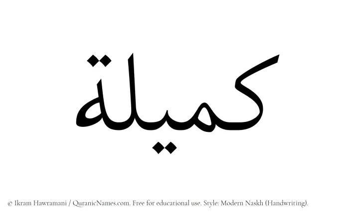 The Muslim name Kumailah written in naskh script