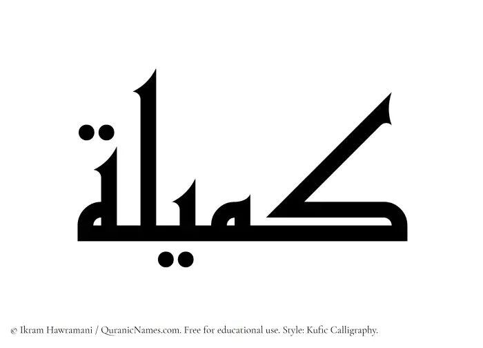 The Muslim name Kumailah written in Kufi/Kufic calligraphic script