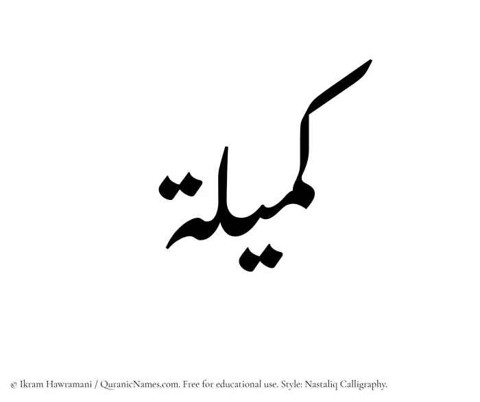 The Muslim name word Kumailah written in Nastaliq calligraphic script