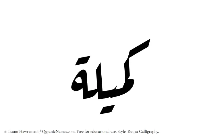 The Muslim name Kumailah written in Ruqaa calligraphic script