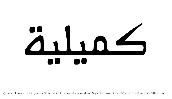 The Muslim name Kumailiyah written in Rubutun Kano calligraphic script