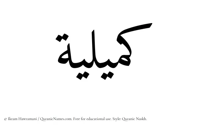 The Muslim name Kumailiyah written in Quranic naskh script