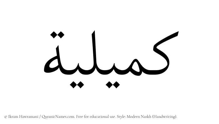 The Muslim name Kumailiyah written in naskh script
