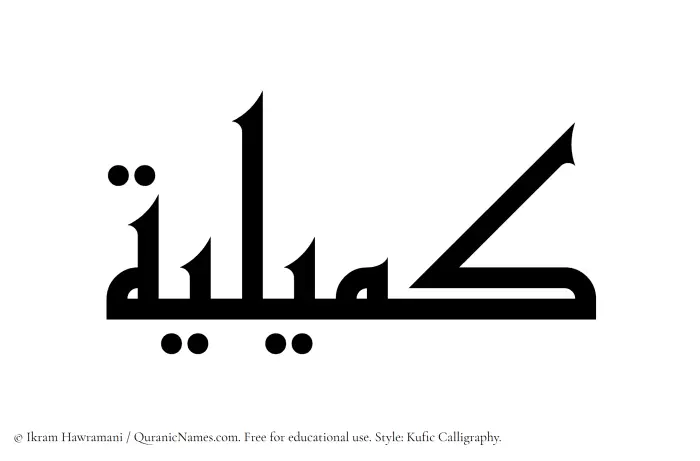 The Muslim name Kumailiyah written in Kufi/Kufic calligraphic script