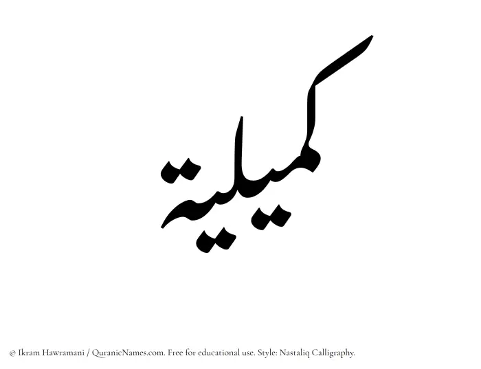 The Muslim name word Kumailiyah written in Nastaliq calligraphic script