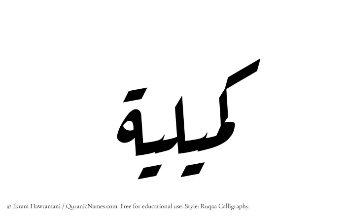 The Muslim name Kumailiyah written in Ruqaa calligraphic script