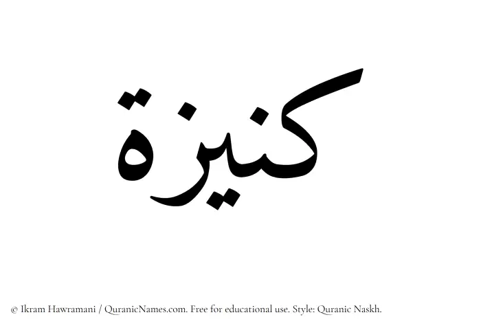 The Muslim name Kunaizah written in Quranic naskh script