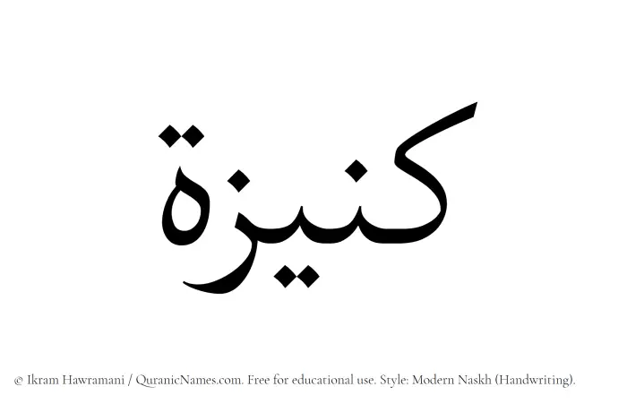 The Muslim name Kunaizah written in naskh script