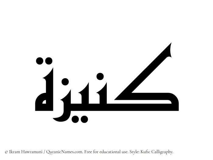 The Muslim name Kunaizah written in Kufi/Kufic calligraphic script
