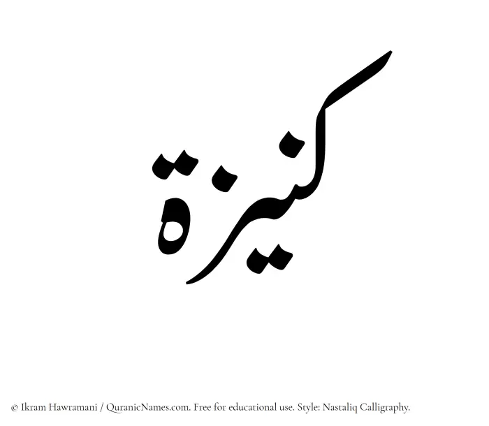 The Muslim name word Kunaizah written in Nastaliq calligraphic script