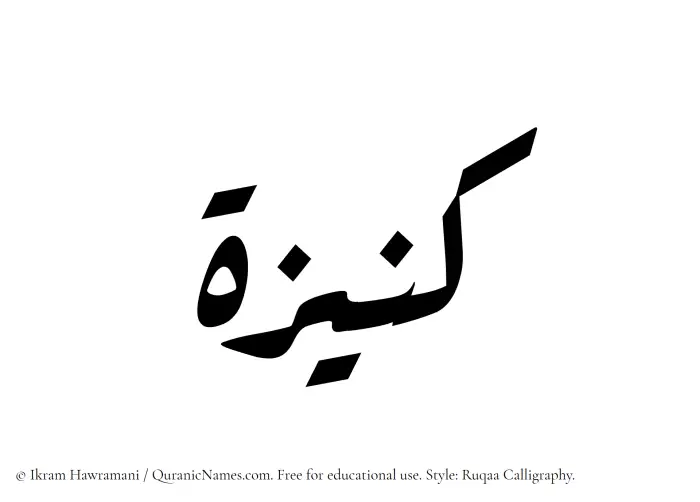 The Muslim name Kunaizah written in Ruqaa calligraphic script