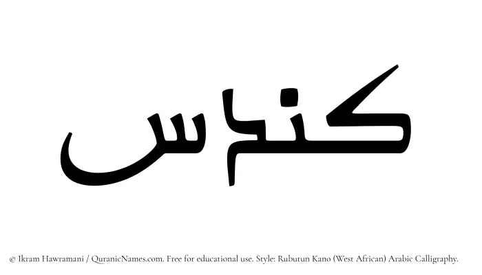 The Muslim name Kundas written in Rubutun Kano calligraphic script