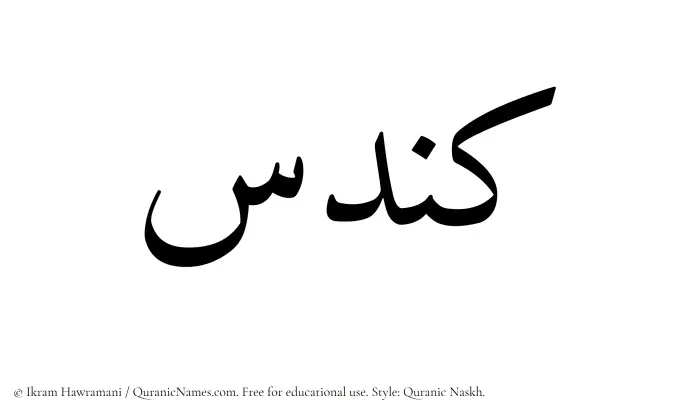 The Muslim name Kundas written in Quranic naskh script