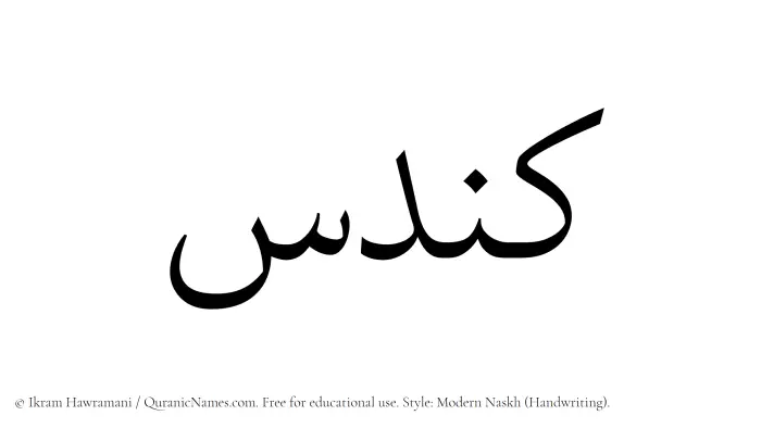 The Muslim name Kundas written in naskh script