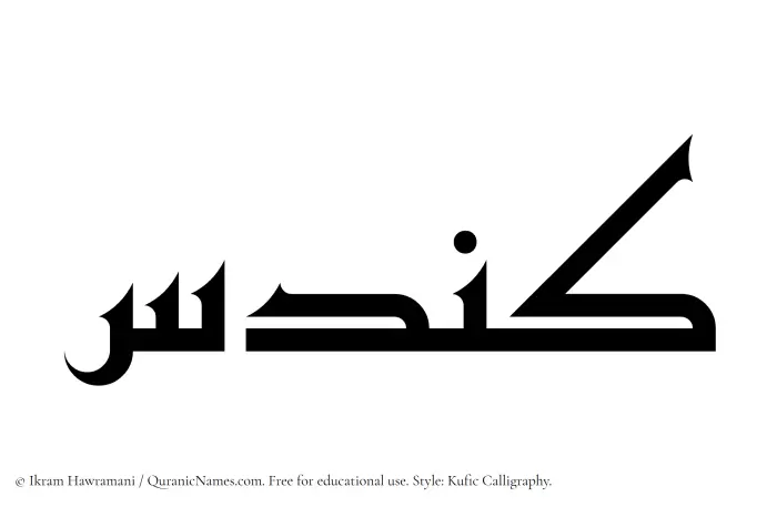 The Muslim name Kundas written in Kufi/Kufic calligraphic script