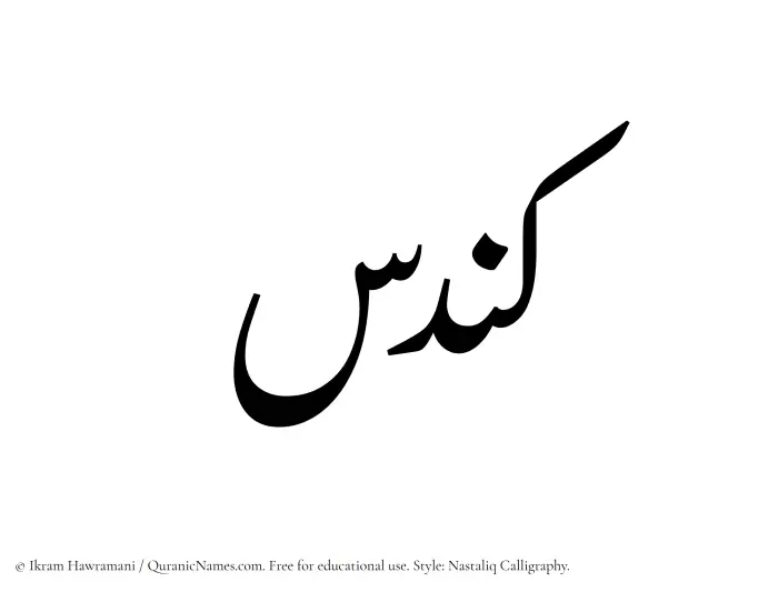 The Muslim name word Kundas written in Nastaliq calligraphic script
