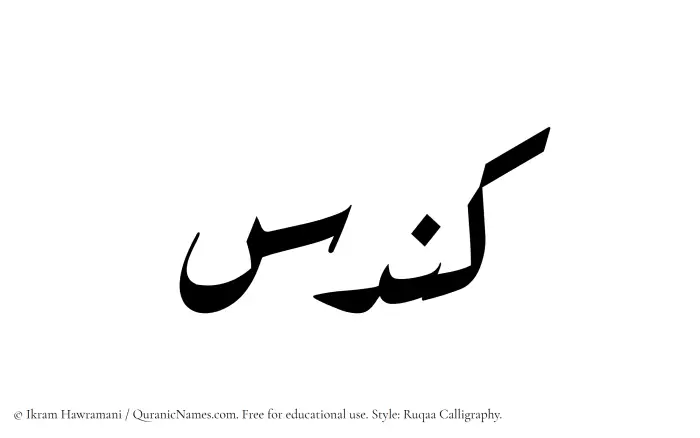 The Muslim name Kundas written in Ruqaa calligraphic script
