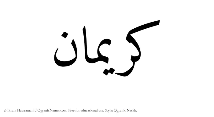 The Muslim name Kuraiman written in Quranic naskh script